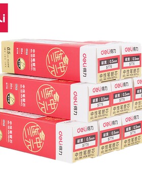 得力S776中性笔芯学生考试连中三元黑笔芯0.5针管黑色红色水笔芯
