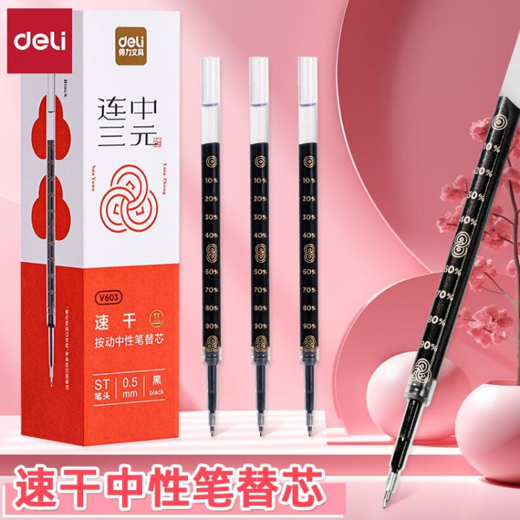 得力连中三元速干中性笔替芯0.5m