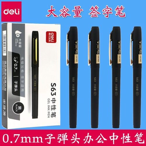 得力中性笔大容量黑色0.7m子弹头