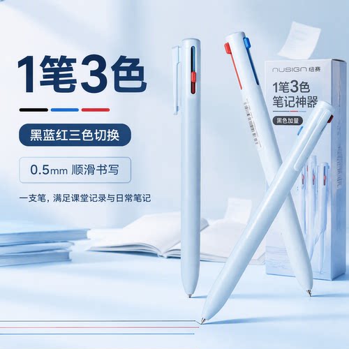 得力纽赛三色按动0.5mm中性笔