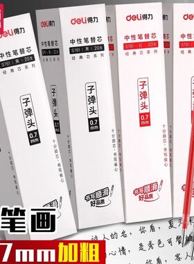 得力S761中性笔芯子弹头笔芯黑色0.7mm水笔芯签字办公学生专用