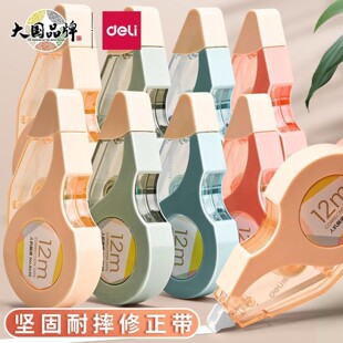 得力经典款8149耐摔修正带12米学生涂改带透明膜带高颜值改错带