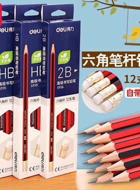得力S935/935HB2B书写学生铅笔经典黑红六角笔杆带橡皮考试绘画