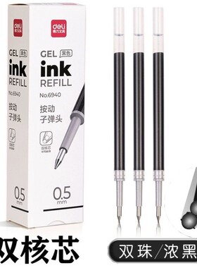 得力6940中性笔替芯双核芯0.5mm按动双球珠 子弹头黑色笔芯顺滑学生用按动笔替芯