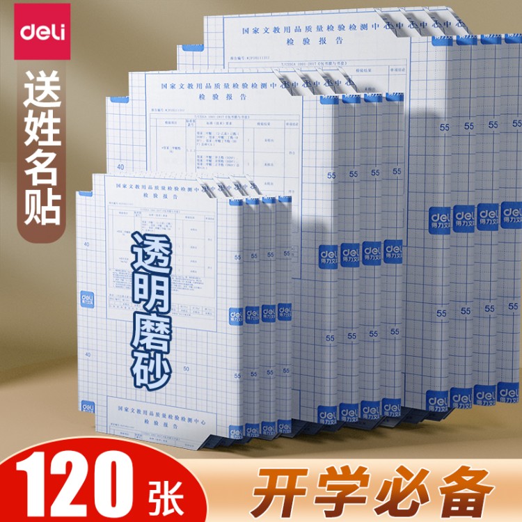 得力自粘包书皮透明磨砂套装包书膜书套学生必备小学一年级上册二三四课本16K保护书本封面包书壳A4作业本皮