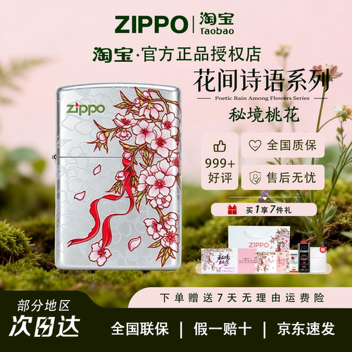 ZIPPO秘境桃花礼盒装打火机