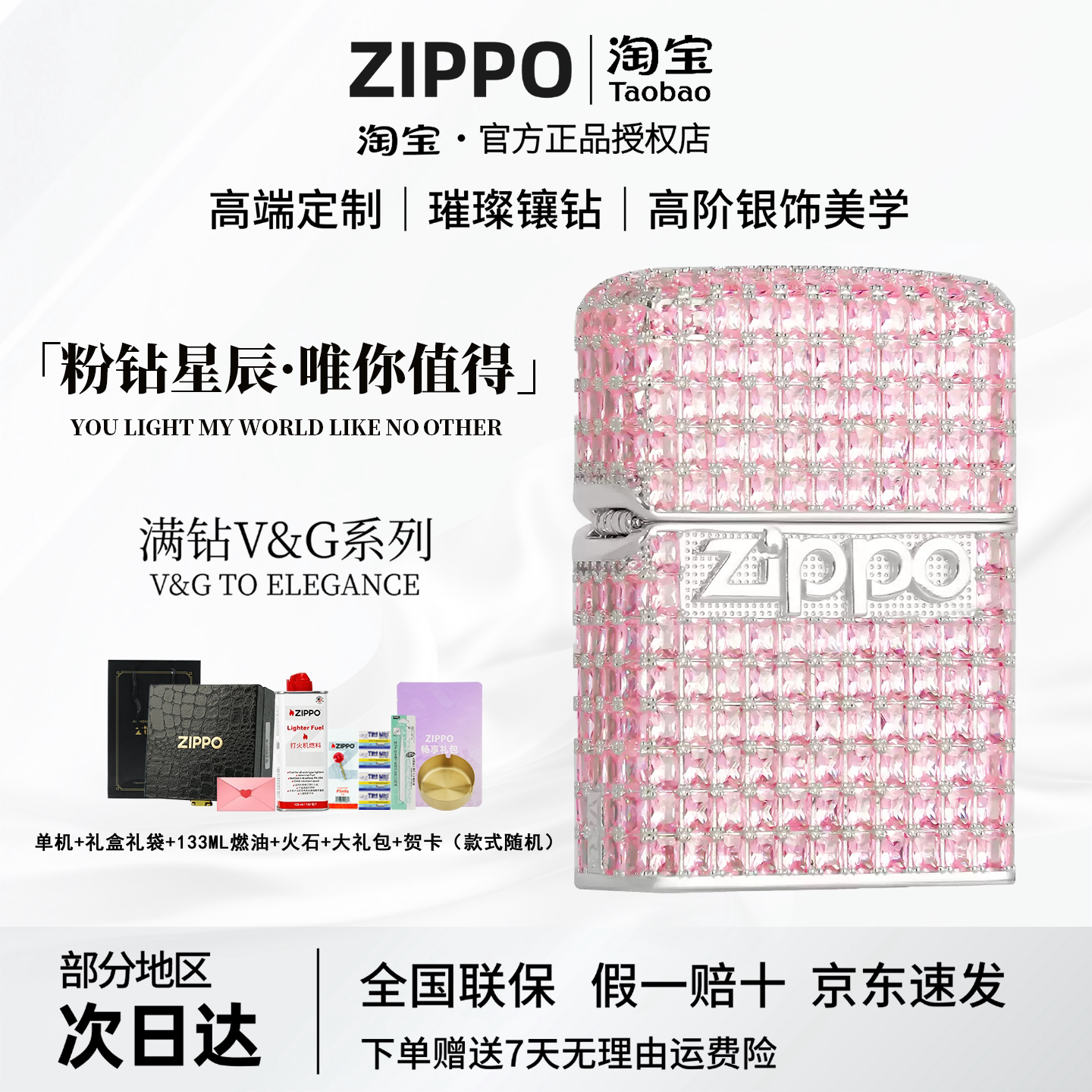 ZIPPO官方V&G系列粉钻星辰打火机图片