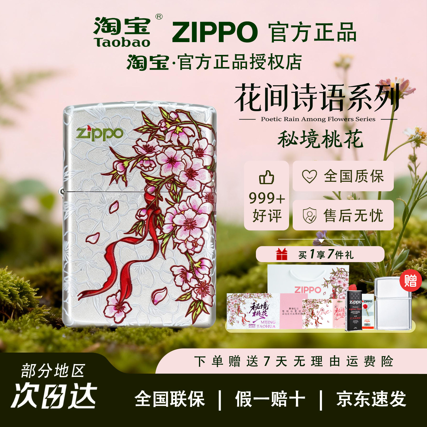 ZIPPO官方打火机秘境桃花镀银彩绘情侣情人节送男友防风正品火机