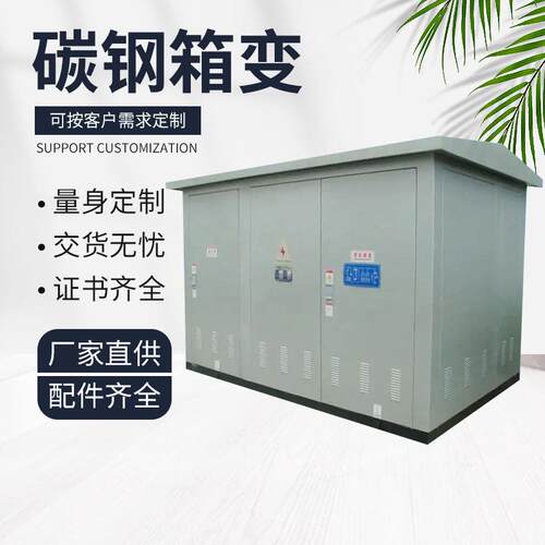 定制碳钢箱变高压配电房三相干式隔离变压器预装式箱式变电站厂家