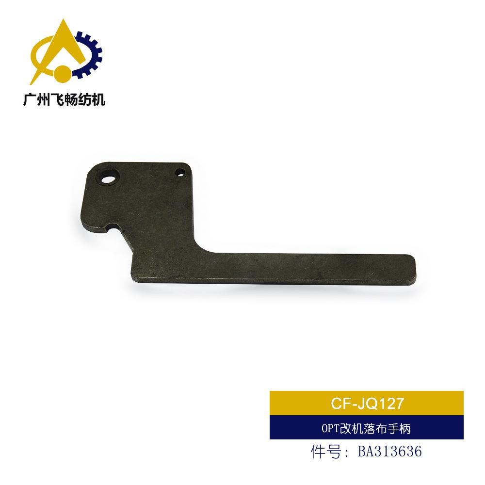 OPT改机落布手柄 件号：BA313636 OPT卷布手柄 件号：BE219140
