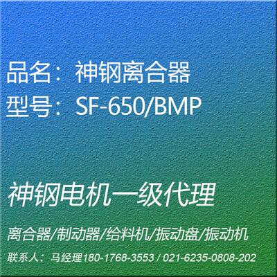 SF-650/BMP电磁离合器通轴型神钢电机SHINKO昕芙旎雅SINFONIA