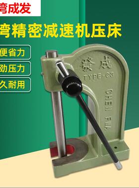 台湾成发手动压床TYPE-B2/C3/D4精密型手动压力机减速机零件装配