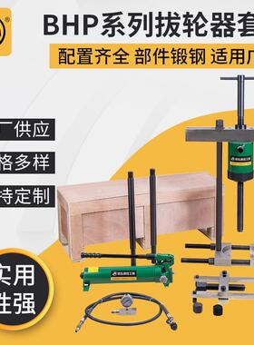 销售多功能液压拔轮器 交叉定位拔轮器 BHP-561G组合液压拔轮器