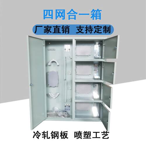 四网合一光纤分纤箱 48芯/96芯光缆分线箱 冷轧钢板四网合一箱