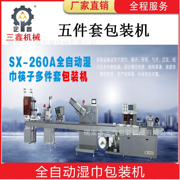 全自动湿巾 纸巾 牙签 勺子 筷子 多件套餐具包装机 五件套包装机