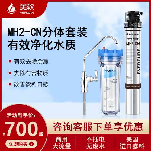 爱惠浦MH2净水器滨特尔净水器商用餐饮酒店咖啡奶茶店厨房净水