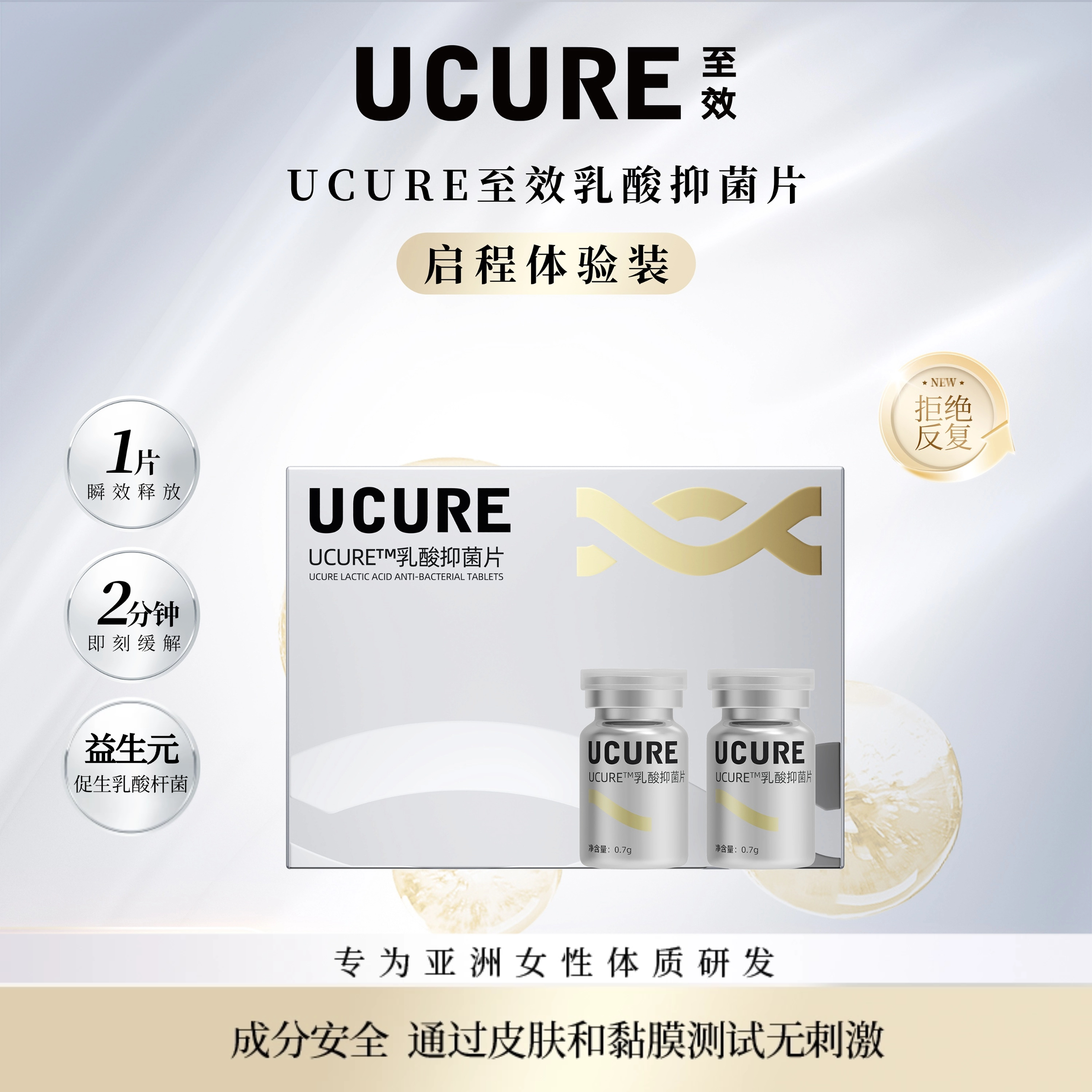 Ucure至效乳酸抑菌片夫妻快乐水女性妇科私密处保养护理弱酸性