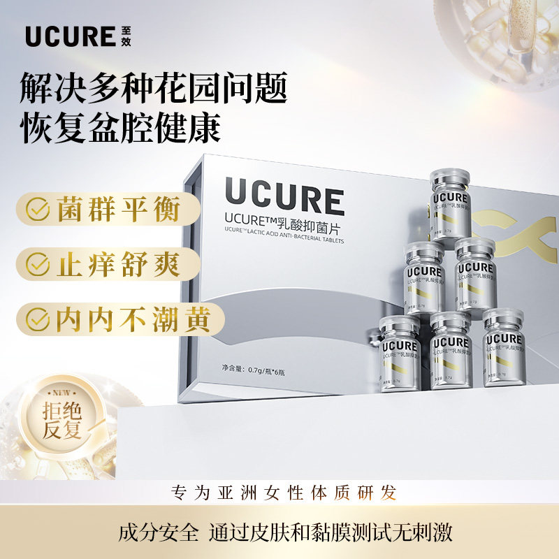 Ucure至效乳酸菌片清洁私处护理保养夫妻快乐水,洗护清洁剂/卫生巾/纸/香薰,私处保养,淘宝优惠券,粉丝福利购,淘宝优惠卷
