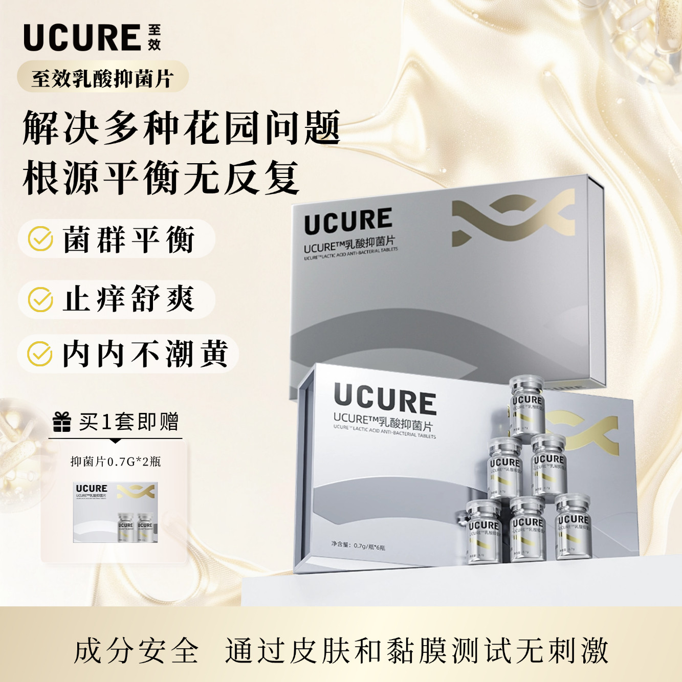 【综艺同款】UCURE至效乳酸抑菌片私密阴道清洁菌群失衡保养护理