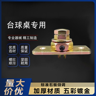 台球桌调平螺丝顶丝微调螺母石板桌球台升降配件1