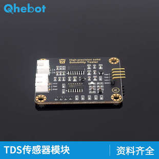 【Qhebot】TDS传感器模块水质检测传感器模拟信号溶解性固体水质