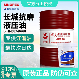 长城液压油卓力46号抗磨高压高清68号中国石化官方长城抗磨液压油