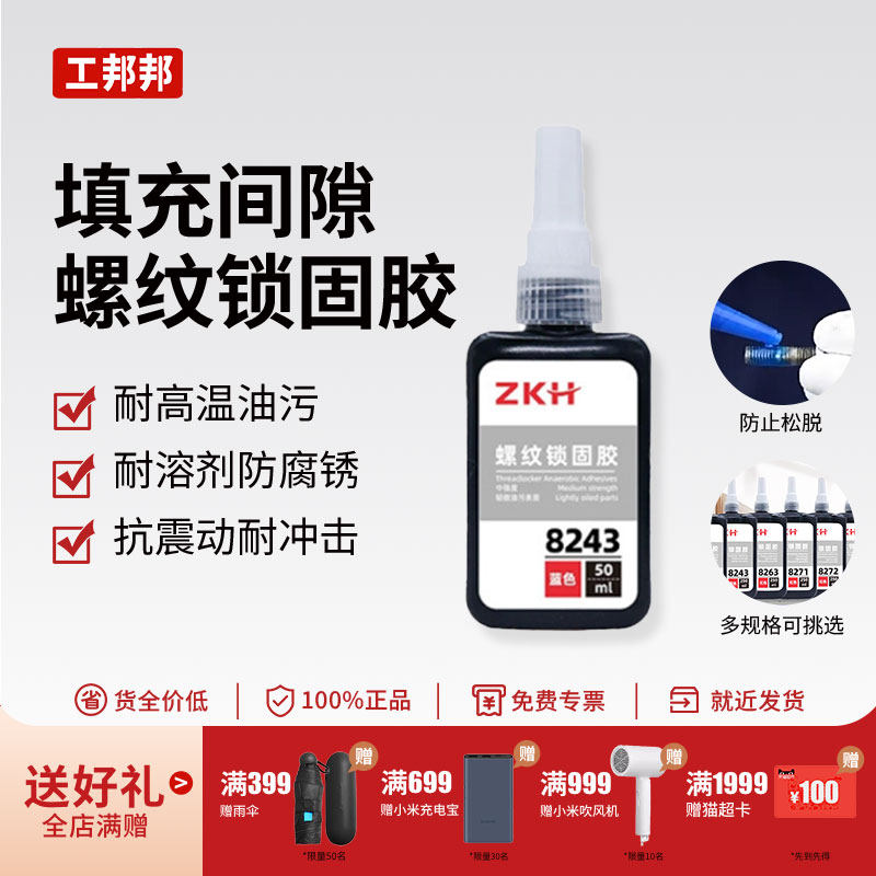 ZKH/震坤行螺纹锁固胶螺丝胶水紧固胶金属螺纹锁固剂防松动密封胶,工业油品/胶粘/化学/实验室用品,厌氧胶/螺纹胶,淘宝优惠券,粉丝福利购,淘宝优惠卷