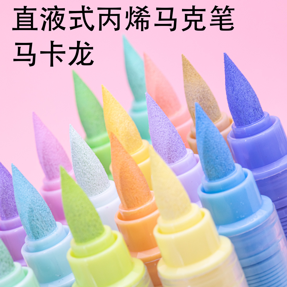 直液式软头马克笔马卡龙色丙烯笔
