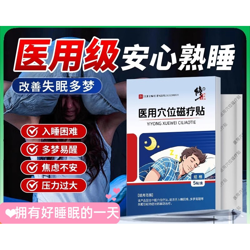 医用失眠成人睡觉贴助眠