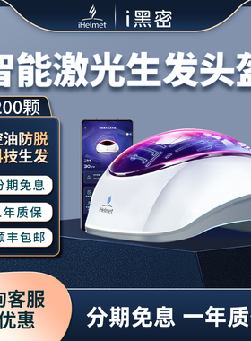 i黑密激光生发帽防脱增密育健发头盔电治疗仪严重脱发头神红光器