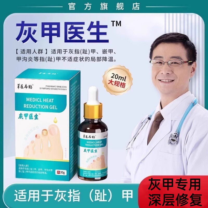 医用灰指甲甲沟炎专用退热凝胶