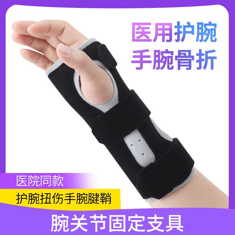 医用手腕固定器夹板护腕扭伤腱鞘骨折劳损腕关节护套支具康复护具