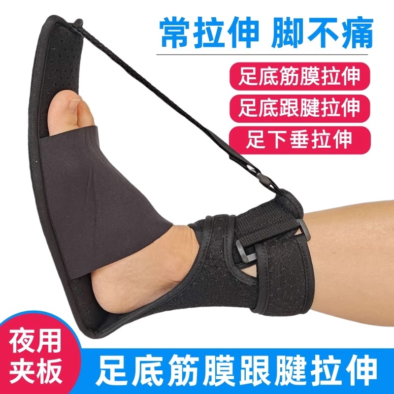足底筋膜炎拉筋板夜用夹板固定带