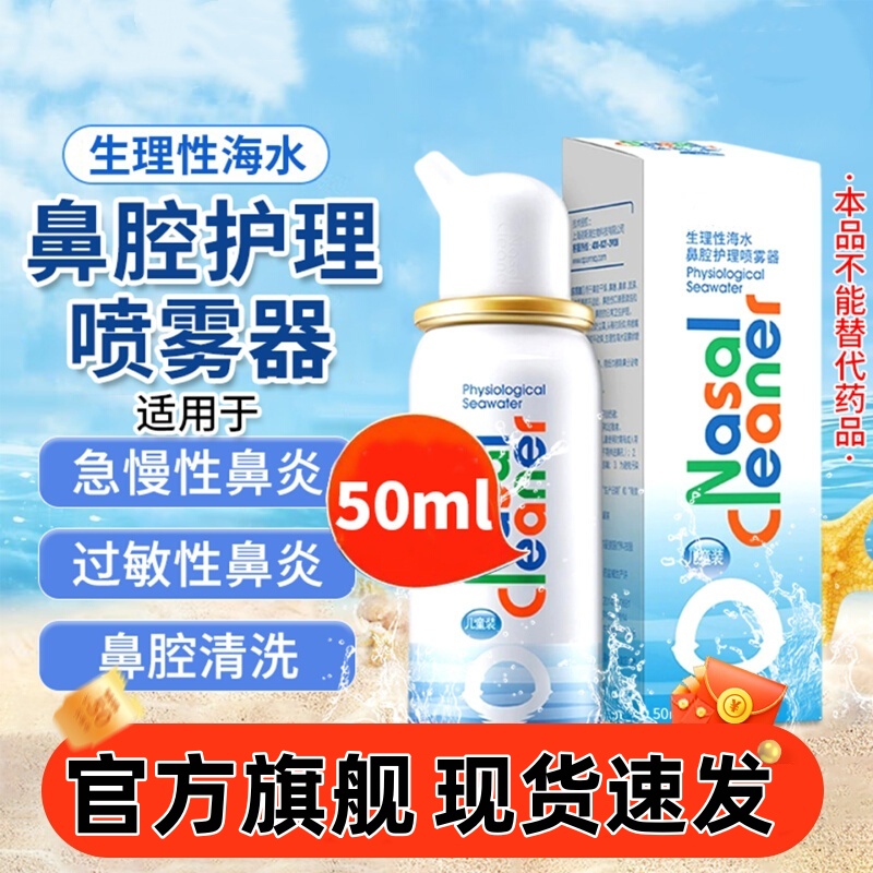 生理性海盐水鼻喷儿童洗鼻器