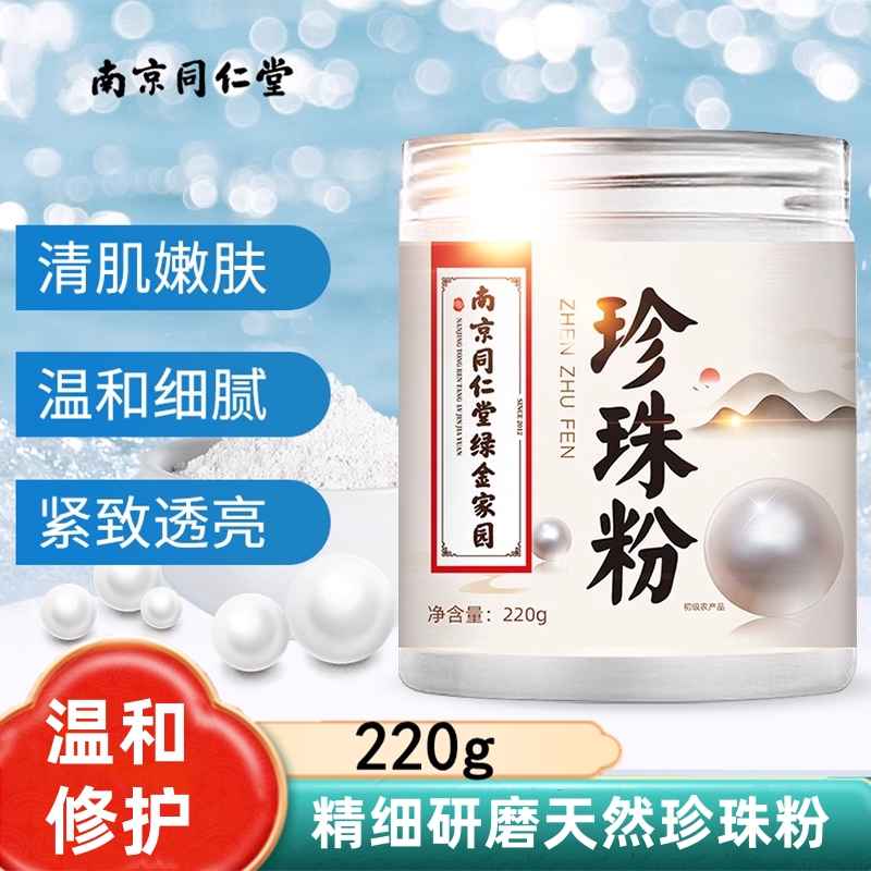 南京同仁堂纯天然珍珠粉外用补水保湿涂抹全身美白淡斑官方店正品