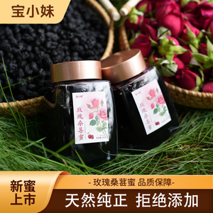 新鲜墨红玫瑰+桑葚干+野生悬崖蜜