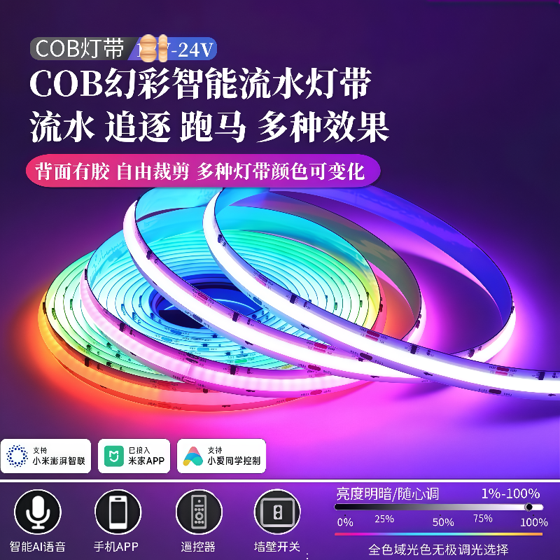 mi家24v智能cob幻彩灯带RGB跑马流水追光氛围KTV灯带客厅吊顶灯带