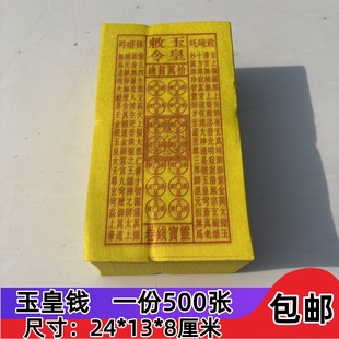 包邮黄裱纸玉皇勒令玉皇钱万贯玉皇500张 一万贯钱玉皇厂家直销