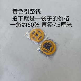 奠字黄色引路钱 撒路钱 丧葬用品 打孔钱