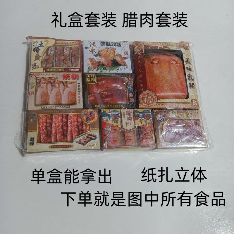 冥府纸扎肉类食品套盒上坟用品纸扎早餐烧烤样样都有忌日清明五七