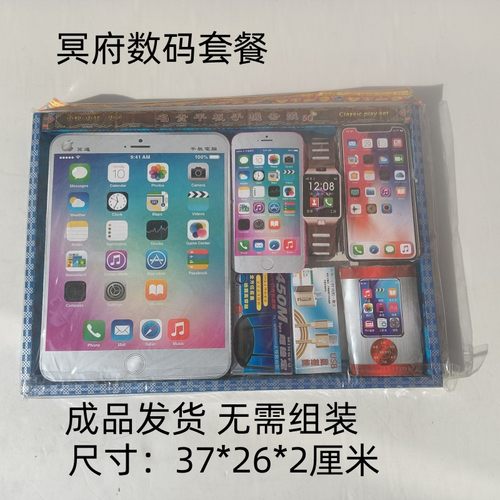祭祀新款数码套盒手机数据线充电器平板电脑组合套装冥府纸扎用品