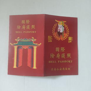 冥府护照身份证医保卡 纸钱烧纸金条元宝上坟祭祀用品