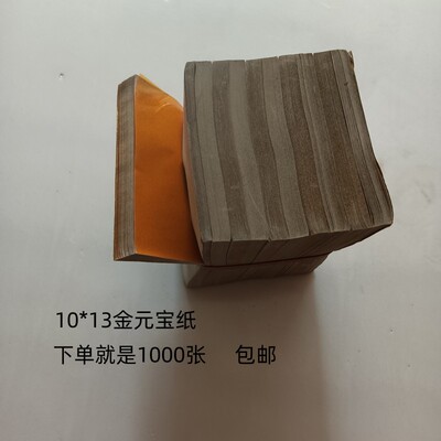 10*13金元宝纸1000张包邮祭祀黄纸金纸锡箔纸纸钱烧纸包邮