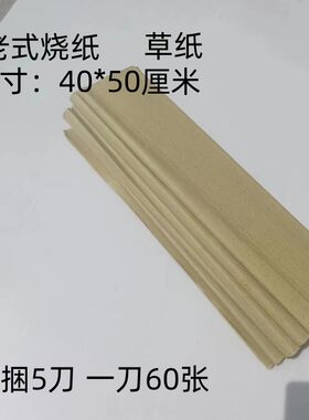 上坟烧纸捆纸祭祀用品老式大张家用传统草纸黄纸打纸冥钱迷信火纸