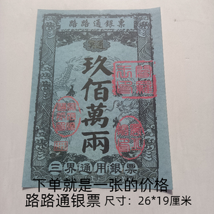路路通银票烧纸祭祀银票大面额纸钱特价处理