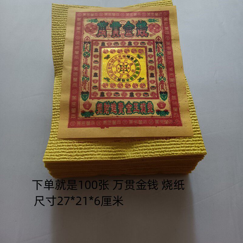 100张万贯金钱张张印花黄烧纸祭祀用品上坟纸钱烧纸