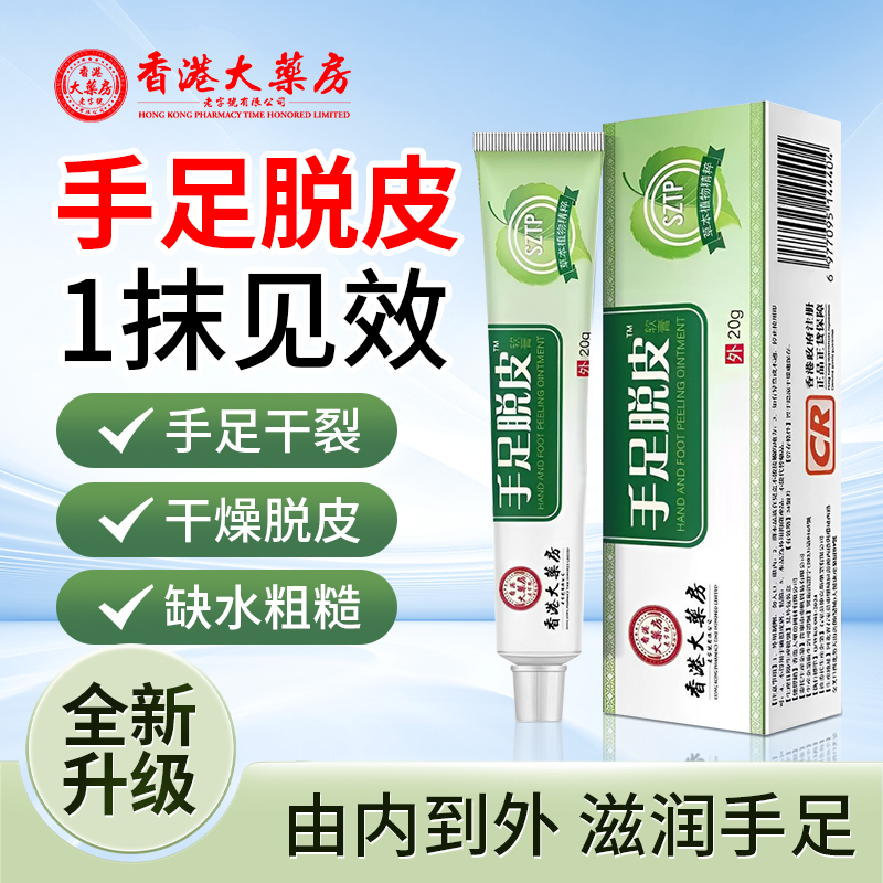 香港大药房手足脱皮膏手脚干裂脱皮滋润抑菌皮肤外用软膏4