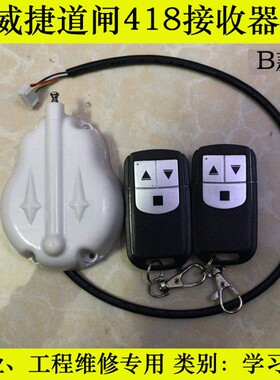 威捷学习码418MHz遥控器道闸机主板控制板接收器遥控无线道匝天线