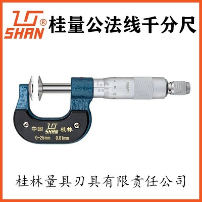 桂林量公法线千分尺0-25-50-75-100-125-150mm齿轮纸张测量盘头