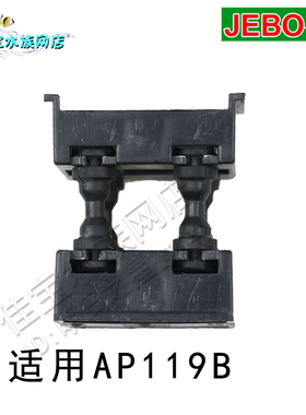JEBO佳宝水泵吊卡AP119B水泵吊卡 AP375过滤器配件AP362吊卡